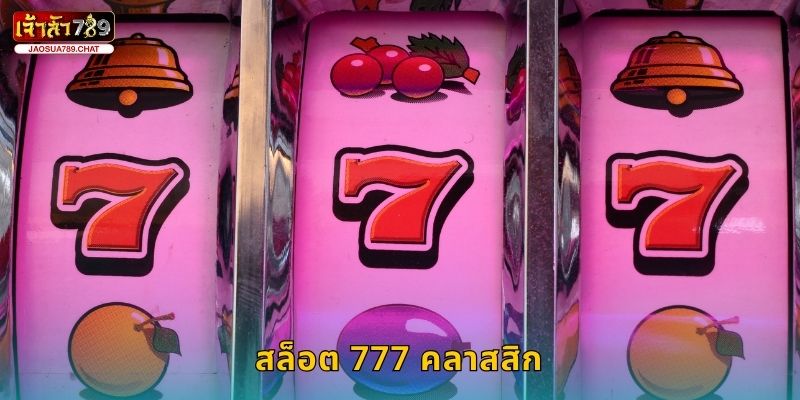 สล็อต 777 คลาสสิก หมุนโชคดั้งเดิม – รับแจ็กพอตใหญ่ที่ Jaosua789 17 สล็อต 777 คลาสสิก หมุนโชคดั้งเดิม – รับแจ็กพอตใหญ่ที่ Jaosua789