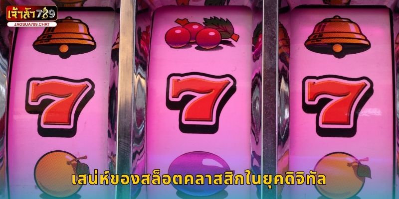 สล็อต 777 คลาสสิก หมุนโชคดั้งเดิม – รับแจ็กพอตใหญ่ที่ Jaosua789 2 เสน่ห์ของสล็อตคลาสสิกในยุคดิจิทัล