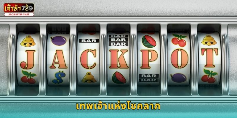 เทพเจ้าแห่งโชคลาภ เสริมบารมี – เรียกทรัพย์มั่นคงที่ Jaosua789 4 เทพเจ้าแห่งโชคลาภ เสริมบารมี – เรียกทรัพย์มั่นคงที่ Jaosua789