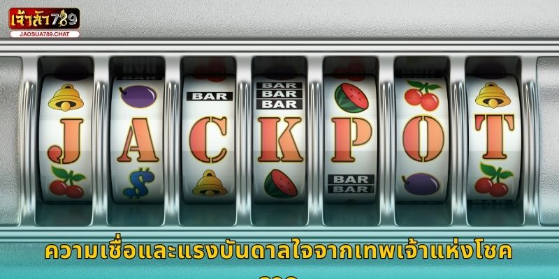 ความเชื่อและแรงบันดาลใจจากเทพเจ้าแห่งโชคลาภ