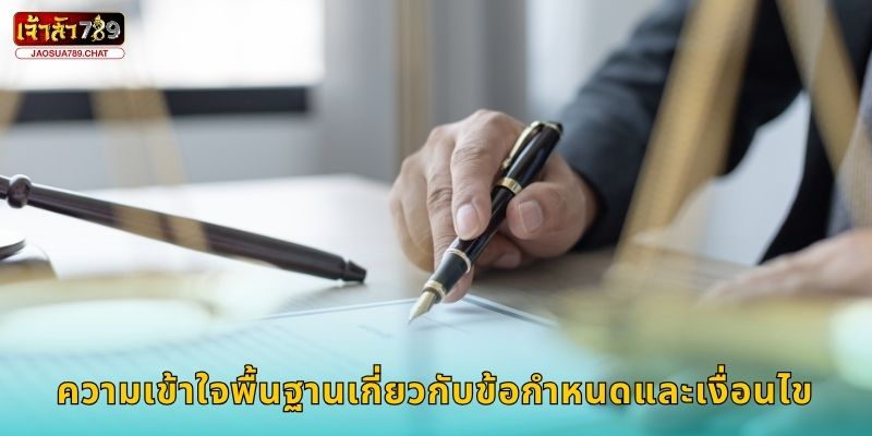 ความเข้าใจพื้นฐานเกี่ยวกับข้อกำหนดและเงื่อนไข