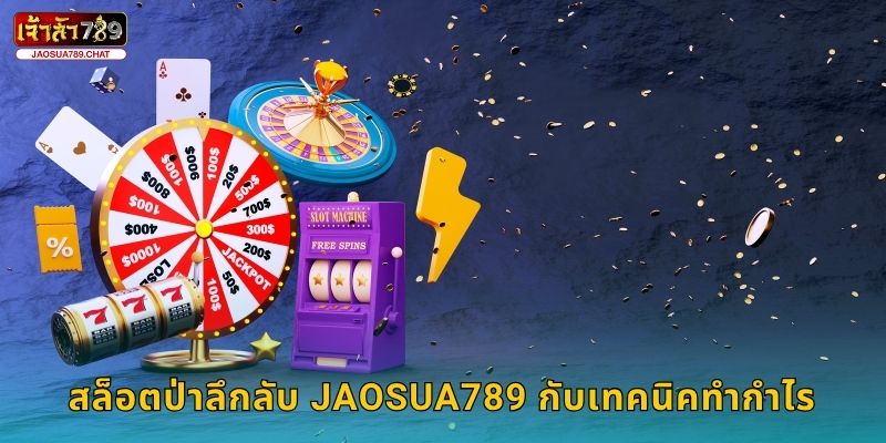 สล็อตป่าลึกลับ ผจญภัยโบนัส – ล่ารางวัลใหญ่ที่ Jaosua789 3 สล็อตป่าลึกลับ Jaosua789 กับเทคนิคทำกำไร