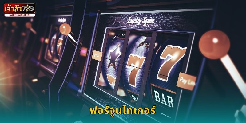 ฟอร์จูนไทเกอร์ พยัคฆ์ทองคำ – ลุ้นรางวัลต่อเนื่องที่ Jaosua789 7 ฟอร์จูนไทเกอร์ พยัคฆ์ทองคำ – ลุ้นรางวัลต่อเนื่องที่ Jaosua789