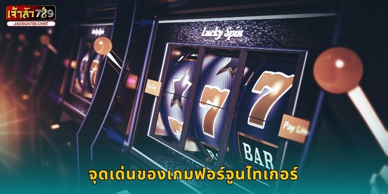 ฟอร์จูนไทเกอร์ พยัคฆ์ทองคำ – ลุ้นรางวัลต่อเนื่องที่ Jaosua789 2 จุดเด่นของเกมฟอร์จูนไทเกอร์