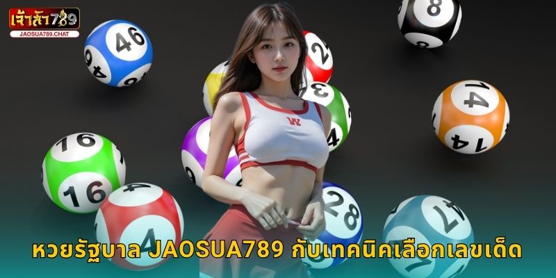 หวยรัฐบาล Jaosua789 กับเทคนิคเลือกเลขเด็ด