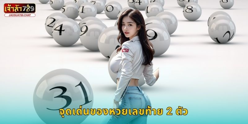 จุดเด่นของหวยเลขท้าย 2 ตัว
