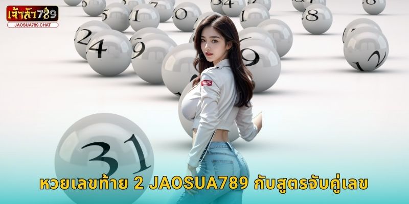 หวยเลขท้าย 2 Jaosua789 กับสูตรจับคู่เลข