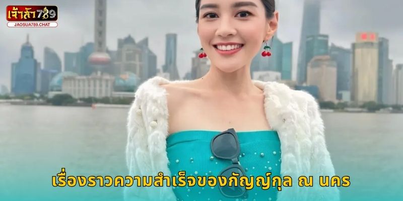 กัญญ์กุล ณ นคร สร้างแรงบันดาลใจ – เส้นทางสู่ความสำเร็จที่ Jaosua789 1 เรื่องราวความสำเร็จของกัญญ์กุล ณ นคร
