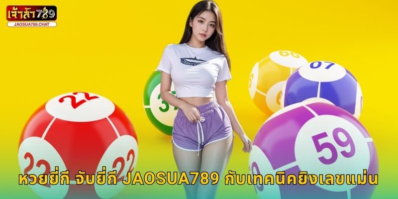 หวยยี่กี จับยี่กี ยิงเลขต่อเนื่อง – ลุ้นรายนาทีที่ Jaosua789 3 หวยยี่กี จับยี่กี Jaosua789 กับเทคนิคยิงเลขแม่น