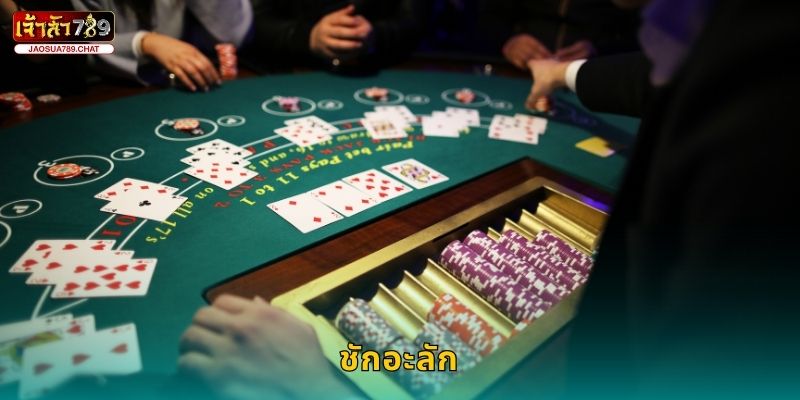 ชักอะลัก วิธีใหม่ – ความสนุกเหนือระดับที่ Jaosua789 6 ชักอะลัก วิธีใหม่ – ความสนุกเหนือระดับที่ Jaosua789
