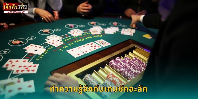 ชักอะลัก วิธีใหม่ – ความสนุกเหนือระดับที่ Jaosua789 2 ทำความรู้จักกับเกมชักอะลัก