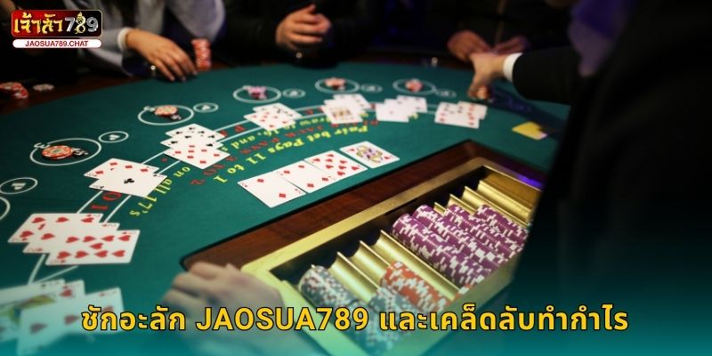 ชักอะลัก วิธีใหม่ – ความสนุกเหนือระดับที่ Jaosua789 3 ชักอะลัก Jaosua789 และเคล็ดลับทำกำไร