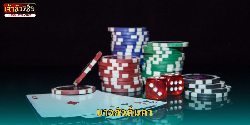 บาวกัวต้มคา สูตรลับ – เปิดรสเกมสนุกที่ Jaosua789 9 บาวกัวต้มคา สูตรลับ – เปิดรสเกมสนุกที่ Jaosua789