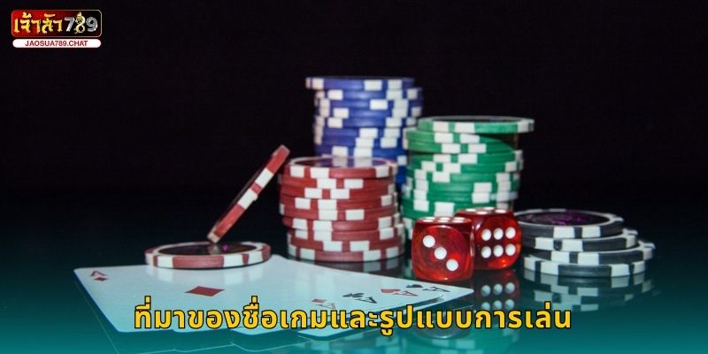 บาวกัวต้มคา สูตรลับ – เปิดรสเกมสนุกที่ Jaosua789 2 ที่มาของชื่อเกมและรูปแบบการเล่น