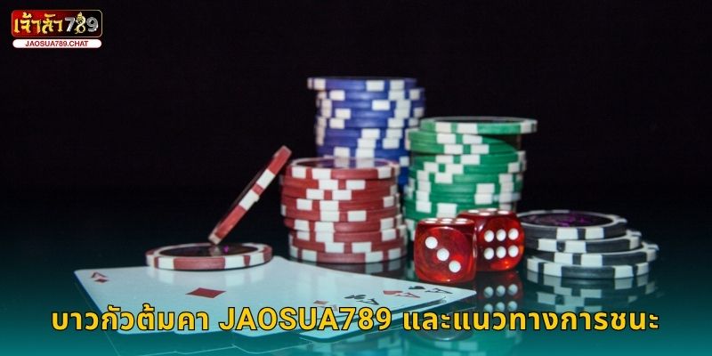 บาวกัวต้มคา สูตรลับ – เปิดรสเกมสนุกที่ Jaosua789 3 บาวกัวต้มคา Jaosua789 และแนวทางการชนะ