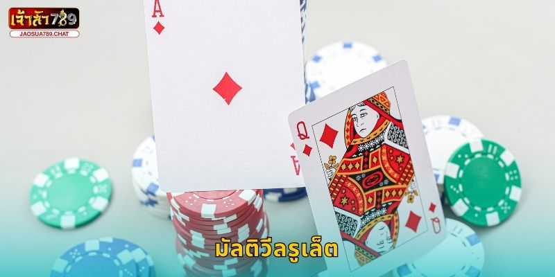 มัลติวีลรูเล็ต กลยุทธ์หมุนหลายล้อ – ลุ้นผลที่ Jaosua789 21 มัลติวีลรูเล็ต กลยุทธ์หมุนหลายล้อ – ลุ้นผลที่ Jaosua789