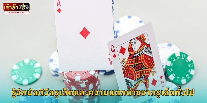 มัลติวีลรูเล็ต กลยุทธ์หมุนหลายล้อ – ลุ้นผลที่ Jaosua789 2 รู้จักมัลติวีลรูเล็ตและความแตกต่างจากรูเล็ตทั่วไป