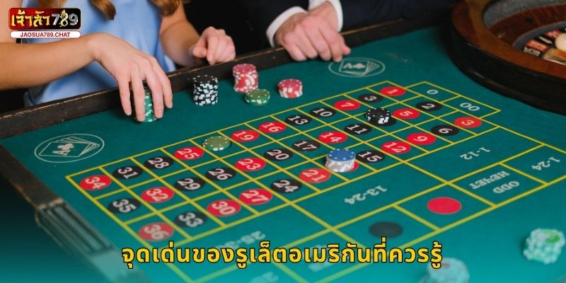 รูเล็ตอเมริกัน เดิมพันสนุก – หมุนโชคคู่ศูนย์ที่ Jaosua789 2 จุดเด่นของรูเล็ตอเมริกันที่ควรรู้