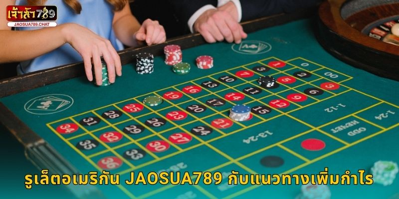 รูเล็ตอเมริกัน เดิมพันสนุก – หมุนโชคคู่ศูนย์ที่ Jaosua789 3 รูเล็ตอเมริกัน Jaosua789 กับแนวทางเพิ่มกำไร