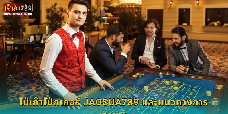 ไป่เก๊าโป๊กเกอร์ ศิลปะแห่งกลยุทธ์ – สนุกลึกซึ้งที่ Jaosua789 3 ไป่เก๊าโป๊กเกอร์ Jaosua789 และแนวทางการเอาชนะ