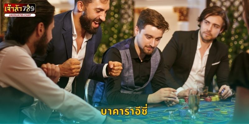 บาคาราอีซี่ เล่นง่ายกำไรไว – สนุกทุกตาที่ Jaosua789 18 บาคาราอีซี่ เล่นง่ายกำไรไว – สนุกทุกตาที่ Jaosua789