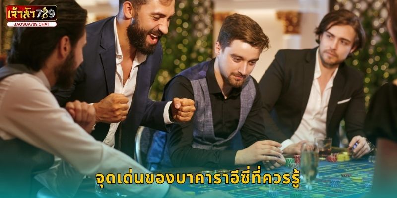 บาคาราอีซี่ เล่นง่ายกำไรไว – สนุกทุกตาที่ Jaosua789 2 จุดเด่นของบาคาราอีซี่ที่ควรรู้