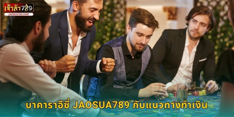 บาคาราอีซี่ เล่นง่ายกำไรไว – สนุกทุกตาที่ Jaosua789 3 บาคาราอีซี่ Jaosua789 กับแนวทางทำเงิน