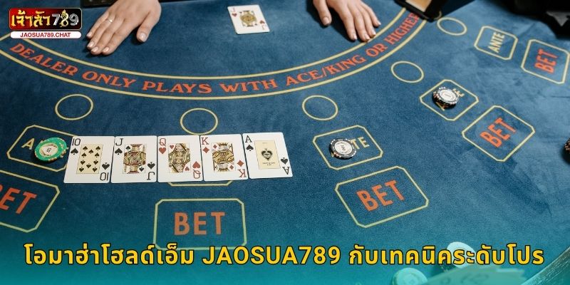 โอมาฮ่าโฮลด์เอ็ม Jaosua789 กับเทคนิคระดับโปร