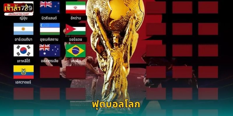 ฟุตบอลโลก รวมเดิมพันสุดมัน – ลุ้นทุกแมตช์ที่ Jaosua789