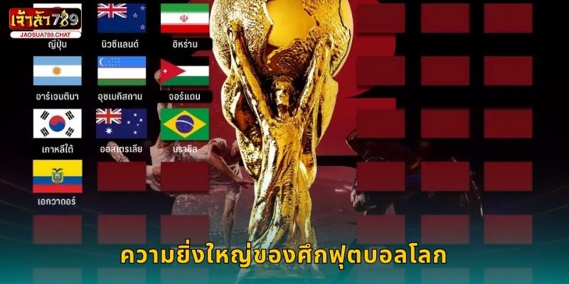 ฟุตบอลโลก รวมเดิมพันสุดมัน – ลุ้นทุกแมตช์ที่ Jaosua789 2 ความยิ่งใหญ่ของศึกฟุตบอลโลก
