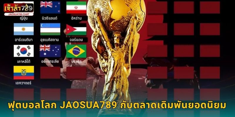 ฟุตบอลโลก รวมเดิมพันสุดมัน – ลุ้นทุกแมตช์ที่ Jaosua789 3 ฟุตบอลโลก Jaosua789 กับตลาดเดิมพันยอดนิยม