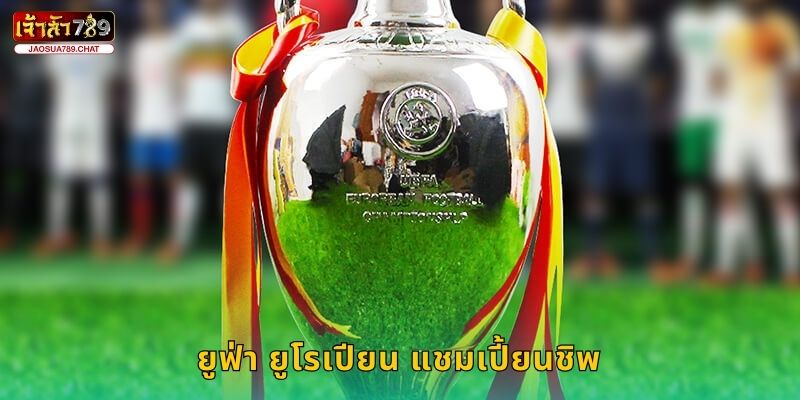 ยูฟ่า ยูโรเปียน แชมเปี้ยนชิพ ศึกแห่งยุโรป – เดิมพันสุดเร้าใจที่ Jaosua789 1 ยูฟ่า ยูโรเปียน แชมเปี้ยนชิพ ศึกแห่งยุโรป – เดิมพันสุดเร้าใจที่ Jaosua789