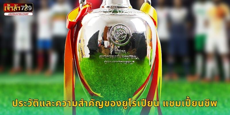 ยูฟ่า ยูโรเปียน แชมเปี้ยนชิพ ศึกแห่งยุโรป – เดิมพันสุดเร้าใจที่ Jaosua789 2 ประวัติและความสำคัญของยูโรเปียน แชมเปี้ยนชิพ