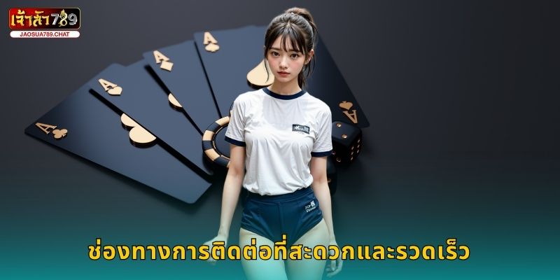 ติดต่อ ทีมสนับสนุน – ความช่วยเหลือที่ไว้ใจได้ที่ Jaosua789 1 ช่องทางการติดต่อที่สะดวกและรวดเร็ว
