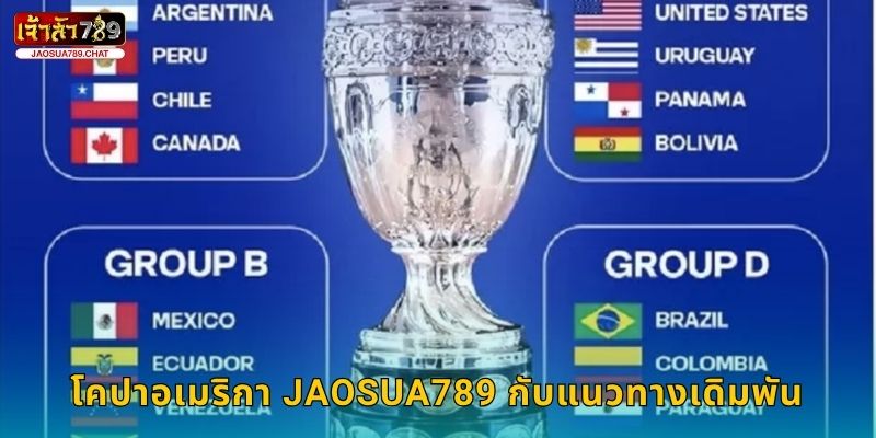โคปาอเมริกา Jaosua789 กับแนวทางเดิมพัน