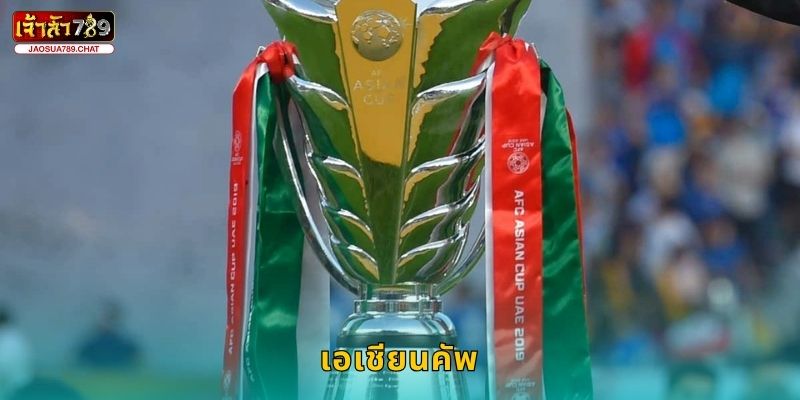 เอเชียนคัพ รวมชาติเอเชีย – เดิมพันมั่นใจที่ Jaosua789 12 เอเชียนคัพ รวมชาติเอเชีย – เดิมพันมั่นใจที่ Jaosua789