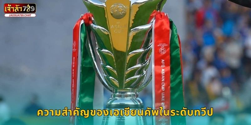 ความสำคัญของเอเชียนคัพในระดับทวีป