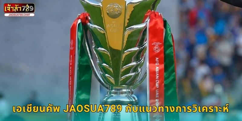 เอเชียนคัพ Jaosua789 กับแนวทางการวิเคราะห์