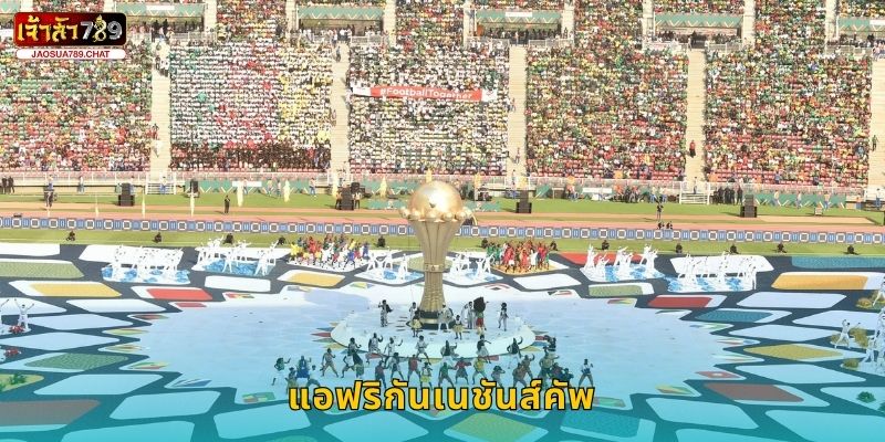 แอฟริกันเนชันส์คัพ พลังแห่งทวีป – ลุ้นชัยชนะที่ Jaosua789 6 แอฟริกันเนชันส์คัพ พลังแห่งทวีป – ลุ้นชัยชนะที่ Jaosua789