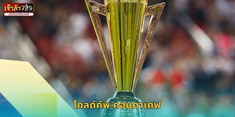โกลด์คัพ คอนคาเคฟ ศึกแห่งอเมริกาเหนือ – เดิมพันคุ้มค่าที่ Jaosua789 20 โกลด์คัพ คอนคาเคฟ ศึกแห่งอเมริกาเหนือ – เดิมพันคุ้มค่าที่ Jaosua789