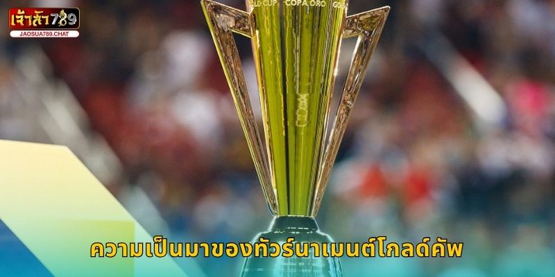 ความเป็นมาของทัวร์นาเมนต์โกลด์คัพ