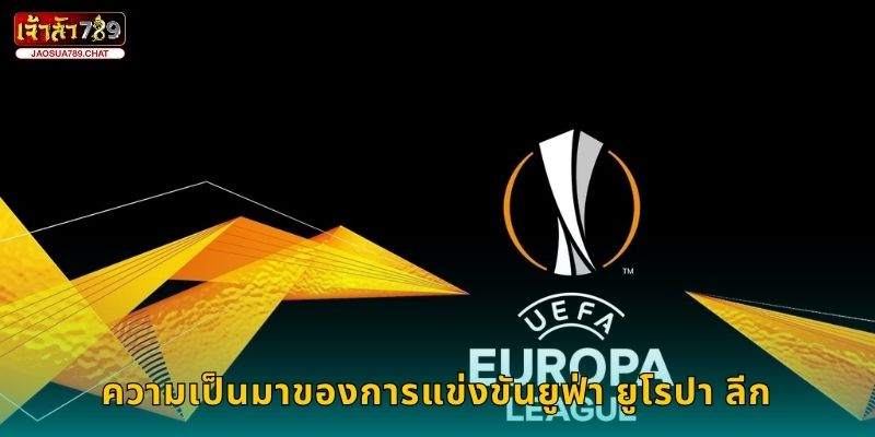 ความเป็นมาของการแข่งขันยูฟ่า ยูโรปา ลีก
