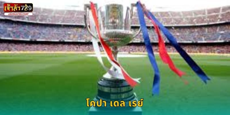 โคปา เดล เรย์ ศึกถ้วยสเปน – ลุ้นแชมป์ใหญ่ที่ Jaosua789 18 โคปา เดล เรย์ ศึกถ้วยสเปน – ลุ้นแชมป์ใหญ่ที่ Jaosua789