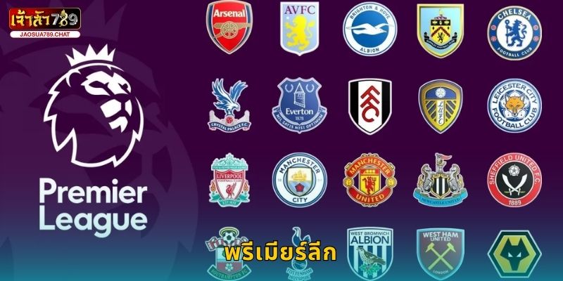 พรีเมียร์ลีก ลีกดังอังกฤษ – เดิมพันสุดมันที่ Jaosua789 15 พรีเมียร์ลีก ลีกดังอังกฤษ – เดิมพันสุดมันที่ Jaosua789