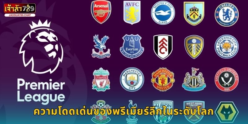 พรีเมียร์ลีก ลีกดังอังกฤษ – เดิมพันสุดมันที่ Jaosua789 2 ความโดดเด่นของพรีเมียร์ลีกในระดับโลก