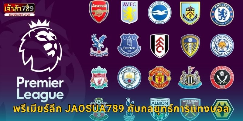 พรีเมียร์ลีก ลีกดังอังกฤษ – เดิมพันสุดมันที่ Jaosua789 3 พรีเมียร์ลีก Jaosua789 กับกลยุทธ์การแทงบอล