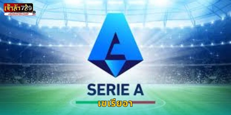 เซเรียอา ฟุตบอลอิตาลี – ศึกกลยุทธ์แน่นที่ Jaosua789 22 เซเรียอา ฟุตบอลอิตาลี – ศึกกลยุทธ์แน่นที่ Jaosua789