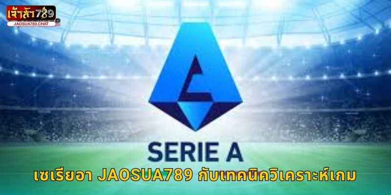 เซเรียอา Jaosua789 กับเทคนิควิเคราะห์เกม