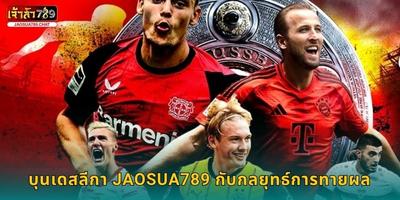 บุนเดสลีกา Jaosua789 กับกลยุทธ์การทายผล