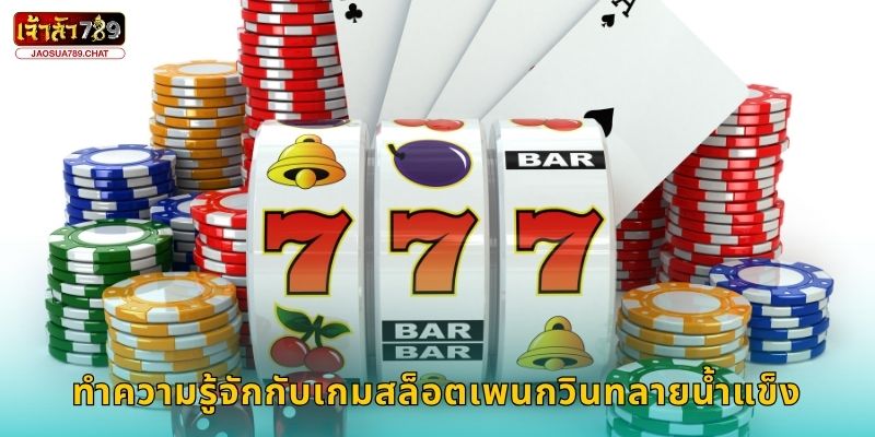 ทำความรู้จักกับเกมสล็อตเพนกวินทลายน้ำแข็ง